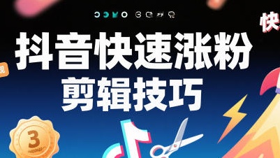 【第3538讲】3天1000粉！抖音快速涨粉剪辑技巧