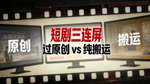 【第3544讲】（纯搬运+过原创）短剧三连屏玩法