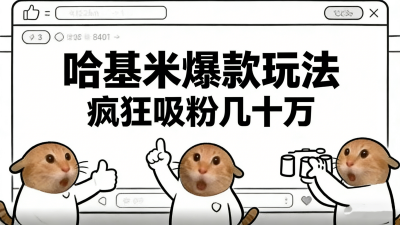 【第3545讲】卤蛋哈基米爆款短视频玩法，疯狂吸粉几十万