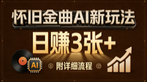 【第3546讲】怀旧金曲项目AI新玩法，日收益3张+【附详细流程】