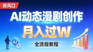 【第3547讲】（新风口）AI动态漫剧创作全流程，月入过W