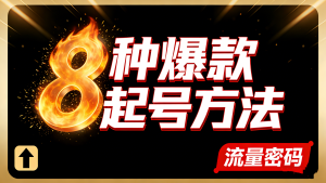 【第3548讲】8种爆款起号方法