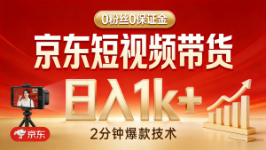 【第3549讲】0粉丝0保证金，京东短视频带货独家技术，2分钟一条爆款视频，日入1k+