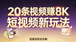 【第3553讲】(短视频新玩法)20多条视频收入8K