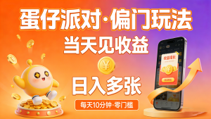 【第3557讲】(全新偏门玩法)抖音手游蛋仔派对全新玩法，当天见收益，一天十分钟也日入多张