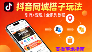 【第3565讲】抖音同城搭子玩法，引流+变现全系列教程
