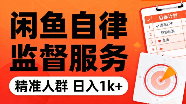 【第3566讲】闲鱼卖自律监督服务，人群精准，日入1k+纯利润