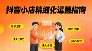 【第3567讲】(新版)抖音小店精细化运营干货指南