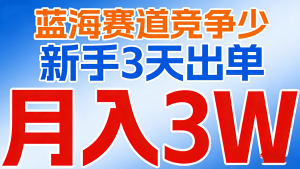 【第3576讲】(蓝海赛道竞争少)B站短视频带货实战教学，新手3天出单，月入3W