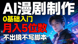 【第3579讲】从0到1，AI漫剧制作多参宗功法教学，不出镜不写脚本，月入5位数