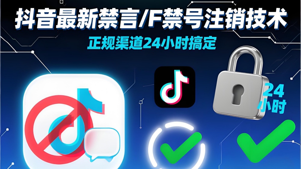 【第3580讲】抖音最新禁言/F禁号注销技术，正规渠道24小时搞定