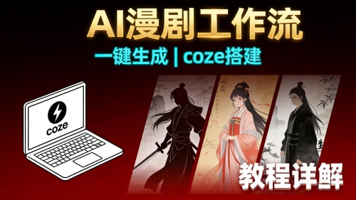 【第3582讲】一键生成AI漫剧视频coze工作流搭建教程