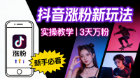 【第3581讲】抖音涨粉新玩法， 实操3天涨万粉
