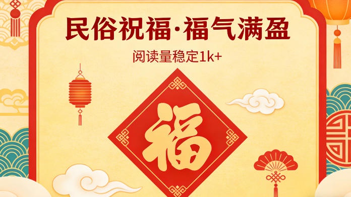 【第3585讲】公众号流量主之民俗祝福赛道，选题不愁，结构固定，阅读稳定1w+