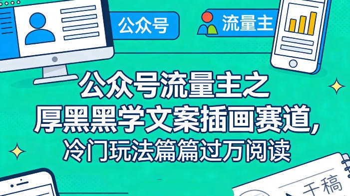 【第3586讲】公众号流量主之厚黑学文案插画赛道，冷门玩法，篇篇过万阅读